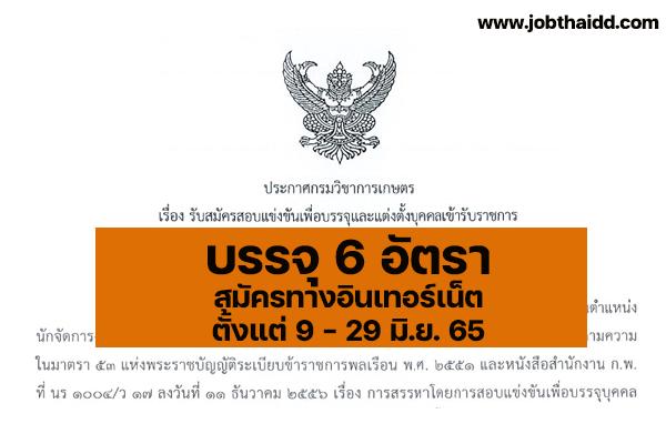 กรมวิชาการเกษตร เปิดรับสมัครสอบเพื่อบรรจุและแต่งตั้งบุคคลเข้ารับราชการ 6 อัตรา