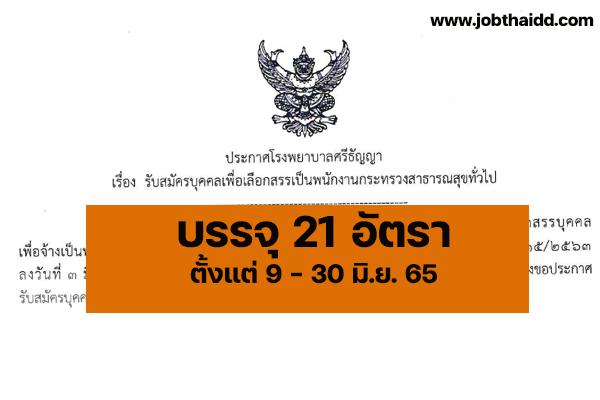 โรงพยาบาลศรีธัญญา เปิดรับสมัครพนักงานกระทรวงสาธารณสุขทั่วไป 21 อัตรา