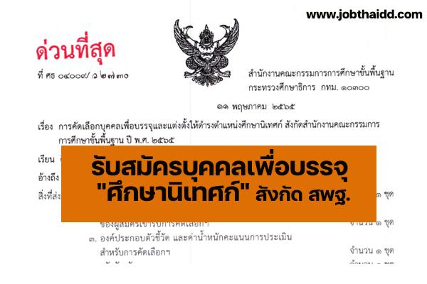 สพฐ.แจ้งกำหนดการรับสมัครบุคคลเพื่อบรรจุ "ศึกษานิเทศก์" ประจำปี 2565 รับสมัครภายใน 14 มิ.ย. 65