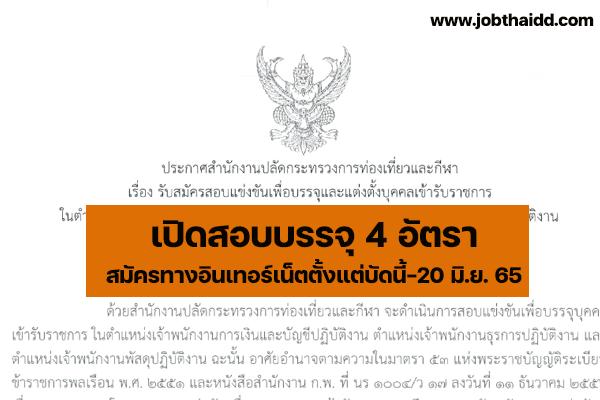 สำนักงานปลัดกระทรวงการท่องเที่ยวและกีฬา เปิดรับสมัครสอบบรรจุเข้ารับราชการ ตั้งแต่บัดนี้-20 มิ.ย. 65