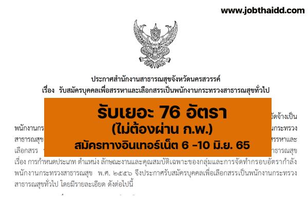 สสจ.นครสวรรค์ รับสมัครพนักงานกระทรวงสาธารณสุขทั่วไป 76 อัตรา ตั้งแต่ 6-10 มิ.ย.65