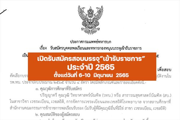 กรมการแพทย์ทหารบก เปิดรับสมัครสอบบรรจุเข้ารับราชการ ประจำปี 2565  ตั้งแต่วันที่ 6-10  มิถุนายน  2565