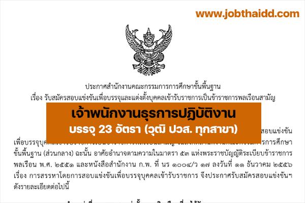 สพฐ. เปิดรับสมัครสอบบรรจุเข้ารับราชการ ตำแหน่ง เจ้าพนักงานธุรการปฏิบัติงาน 23 อัตรา วุฒิ ปวส. ทุกสาขา