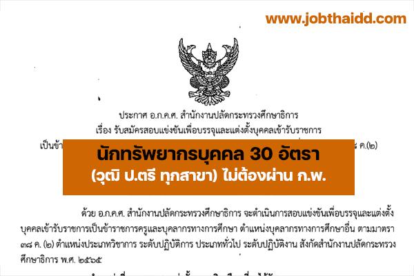 สำนักงานปลัดกระทรวงศึกษาธิการ เปิดรับสมัครสอบเข้ารับราชการ ตำแหน่งนักทรัพยากรบุคคล 30 อัตรา ไม่ต้องผ่าน ก.พ.