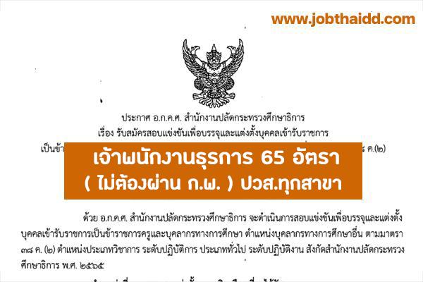 สำนักงานปลัดกระทรวงศึกษาธิการ เปิดสอบเข้ารับราชการ ตำแหน่งเจ้าพนักงานธุรการ 65 อัตรา ไม่ต้องผ่าน ก.พ.