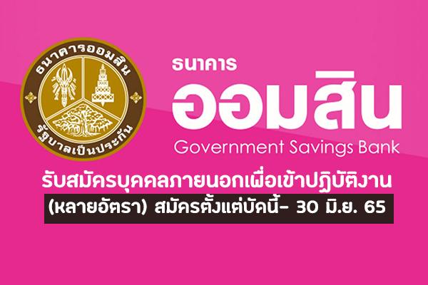 ธนาคารออมสินภาค 15 รับสมัครบุคคลภายนอกเพื่อเข้าปฏิบัติงาน (หลายอัตรา) หลายพื้นที่ ตั้งแต่บัดนี้- 30 มิ.ย. 65