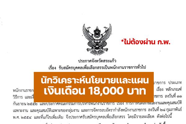 สำนักงานสาธารณสุขจังหวัดสระแก้ว รับสมัครบุคคลเพื่อเลือกสรรเป็นพนักงานราชการ ตำแน่งนักวิเคราะห์นโยบายเเละแผน