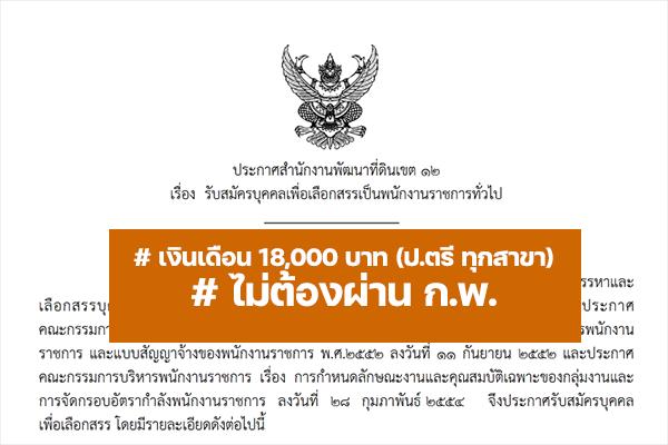 สำนักงานพัฒนาที่ดินเขต 12 รับสมัครบุคคลเพื่อเลือกสรรเป็นพนักงานราชการ ตั้งแต่วันที่ 13 - 17 มิถุนายน 2565