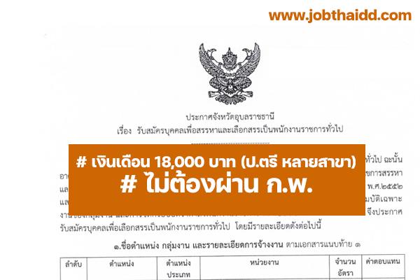 สสจ.อุบลราชธานี  รับสมัครบุคคลเพื่อสรรหาและเลือกสรรเป็นพนักงานราชการ ตั้งแต่วันที่ 6-10 มิถุนายน 2565