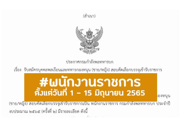 กองทัพบก รับสมัครพนักงานราชการทั่วไป 2 อัตรา ตั้งแต่วันที่ 1 - 15 มิถุนายน 2565