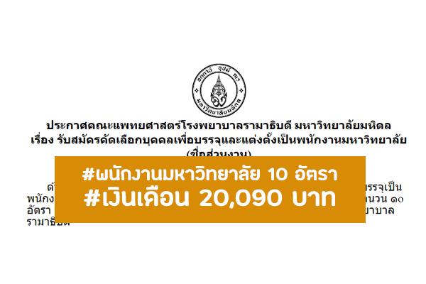 คณะแพทยศาสตร์โรงพยาบาลรามาธิบดี รับสมัครพนักงานมหาวิทยาลัย ตำแหน่งเจ้าหน้าที่บริหารงานทั่วไป 10 อัตรา