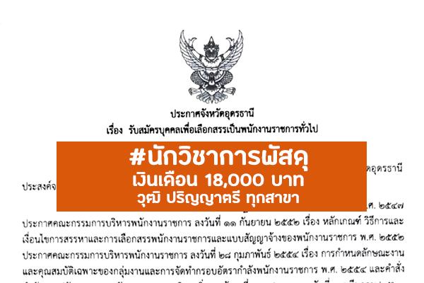 สนง.ทสจ.อุดรธานี รับสมัครบุคคลเพื่อเลือกสรรเป็นพนักงานราชการทั่วไป ตั้งแต่วันที่ 30 พฤษภาคม - 6 มิถุนายน 2565