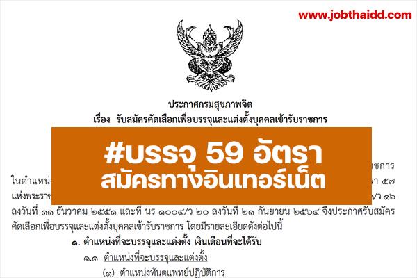 กรมสุขภาพจิต รับสมัครคัดเลือกเพื่อบรรจุและแต่งตั้งบุคคลเข้ารับราชการ 59 อัตรา ตั้งแต่วันที่ 13 - 17 มิ.ย. 65