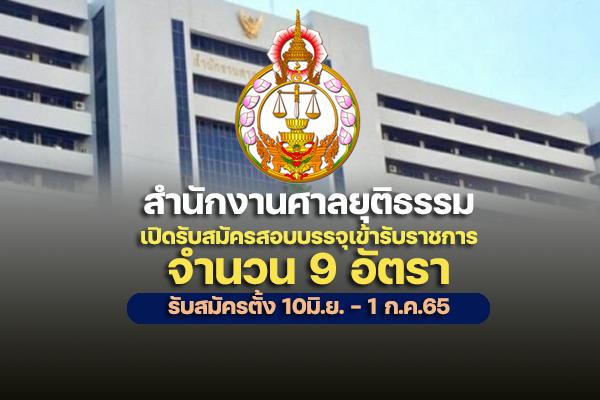 สำนักงานศาลยุติธรรม เปิดรับสมัครสอบบุคคลเข้ารับราชการ 9 อัตรา ตั้งแต่วันที่ 10 มิถุนายน - 1 กรกฎาคม 2565