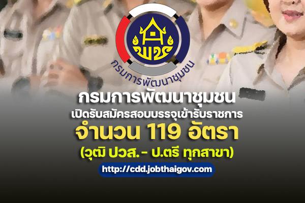 กรมการพัฒนาชุมชน เปิดรับสมัครสอบบรรจุเข้ารับราชการ 119 อัตรา ตั้งแต่วันที่ 13 มิ.ย.-1 ก.ค. 2565