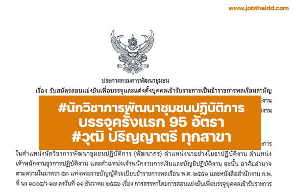 กรมการพัฒนาชุมชน เปิดรับสมัครสอบ "นักวิชาการพัฒนาชุมชน"  95 อัตรา "ป.ตรี ทุกสาขา" ประจำปี 2565