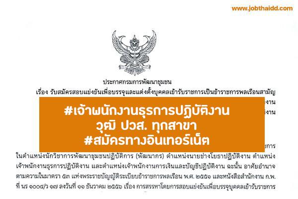 กรมการพัฒนาชุมชน เปิดรับสมัครสอบบรรจุ "เจ้าพนักงานธุรการปฏิบัติงาน" จำนวน 14 อัตรา เช็กรายละเอียดเลย!!