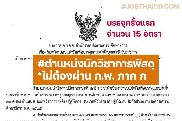 สำนักงานปลัดกระทรวงศึกษาธิการ "เปิดสอบเข้ารับราชการ" ตำแหน่ง นักวิชาการพัสดุ 15 อัตรา