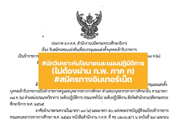 สำนักงานปลัดกระทรวงศึกษาธิการ "เปิดสอบเข้ารับราชการ " ตำแหน่ง นักวิเคราะห์นโยบายและแผน 19 อัตรา