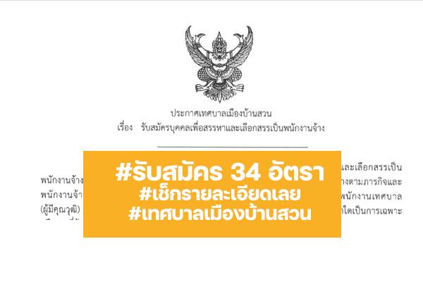 เทศบาลเมืองบ้านสวน รับสมัครพนักงาน 2565 จำนวน 34 อัตรา เช็กรายละเอียดเลย!!