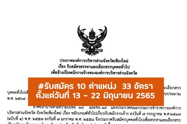 องค์การบริหารส่วนจังหวัดเชียงใหม่ รับสมัครพนักงาน 2565 จำนวน 33 อัตรา เช็กรายละเอียดเลย!!