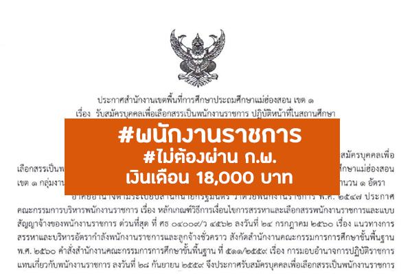 สพป.แม่ฮ่องสอน เขต 1 รับสมัครบุคคลเพื่อเลือกสรรเป็นพนักงานราชการ 5 อัตรา *ไม่ต้องผ่าน ก.พ.*