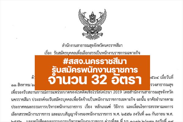 สสจ.นครราชสีมา รับสมัครพนักงานราชการ 32 อัตรา"เงินเดือน 40,000-59,680 บาท" ตั้งแต่วันที่ 6 - 10 มิถุนายน 2565