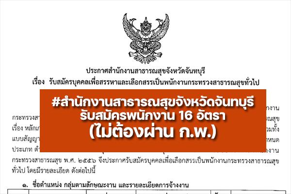 สำนักงานสาธารณสุขจังหวัดจันทบุรี รับสมัครพนักงานสาธารณสุข 16 อัตรา ตั้งแต่วันที่ 13-17 มิถุนายน 2565