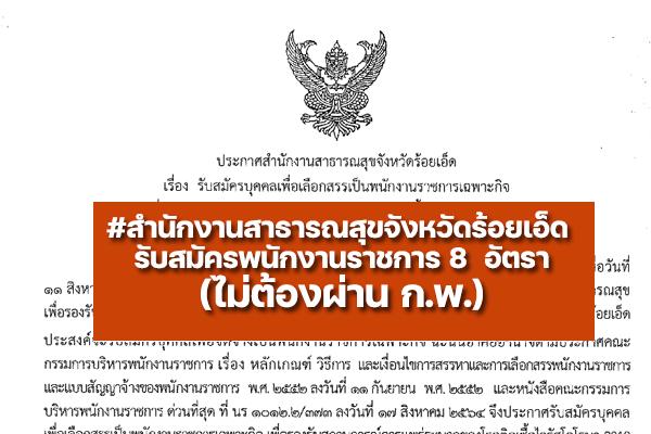 สสจ.ร้อยเอ็ด  รับสมัครพนักงานราชการ 8 อัตรา (เงินเดือน 41,500- 59,680บาท)  ตั้งแต่วันที่ 6-10 มิถุนายน 2565