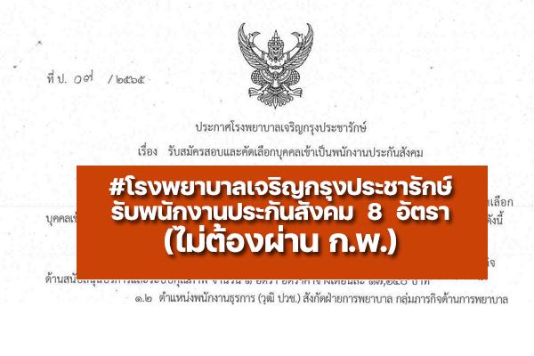 โรงพยาบาลเจริญกรุงประชารักษ์  รับสมัครพนักงานประกันสังคม จำนวน 8 อัตรา ตั้งแต่วันที่ 6-17 มิถุนายน 2565