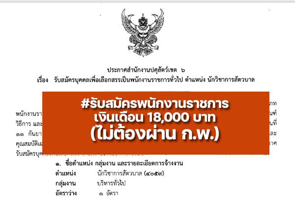 สำนักงานปศุสัตว์เขต 6 รับสมัครพนักงานราชการ (เงินเดือน 18,000บาท) ตั้งแต่วันที่ 1-15 มิถุนายน 2565