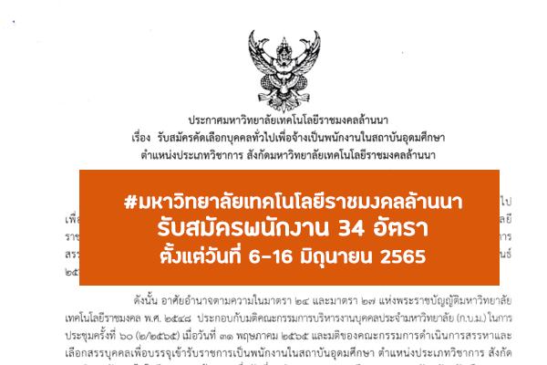 มหาวิทยาลัยเทคโนโลยีราชมงคลล้านนา รับสมัครพนักงาน 34 อัตรา ตั้งแต่วันที่ 6-16 มิถุนายน 2565