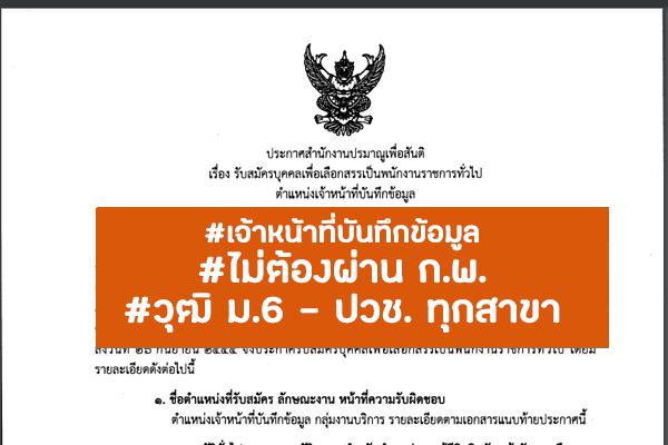 สำนักงานปรมาณูเพื่อสันติ รับสมัครบุคคลเพื่อเลือกสรรเป็นพนักงานราชการทั่วไป ตั้งแต่วันที่ 21 - 27 มิถุนายน 256