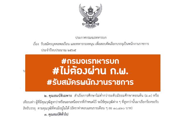 กรมจเรทหารบก เปิดรับสมัครสอบเป็นพนักงานราชการ จำนวน 4 อัตรา รับสมัครทาง E-mail ตั้งแต่วันที่ 13 - 20 มิ.ย.65