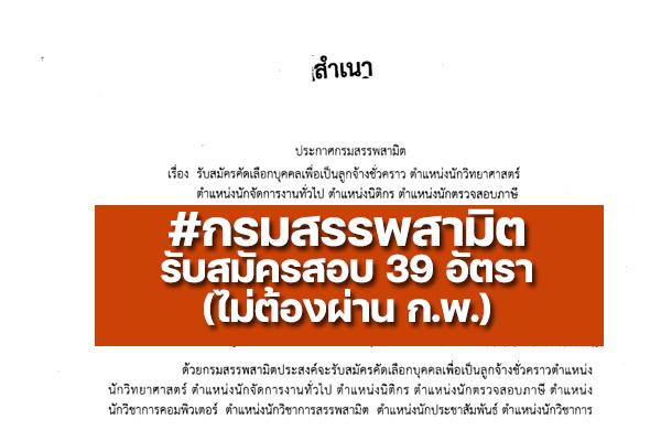 กรมสรรพสามิต รับสมัครคัดเลือกบุคคลเพื่อเป็นลูกจ้างชั่วคราว  39 อัตรา