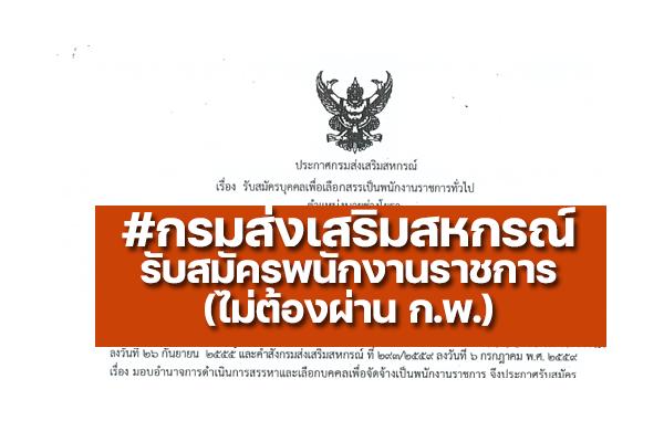 กรมส่งเสริมสหกรณ์ รับสมัครบุคคลเพื่อเลือกสรรเป็นพนักงานราชการทั่วไป ตั้งแต่วันที่ 13 - 21 มิถุนายน 2565