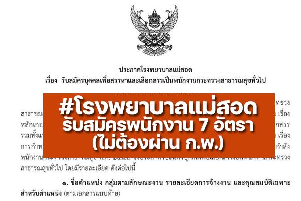 โรงพยาบาลแม่สอด รับสมัครเป็นพนักงานกระทรวงสาธารณสุขทั่วไป 7 อัตรา ตั้งแต่วันที่ 8-14 มิ.ย. 65