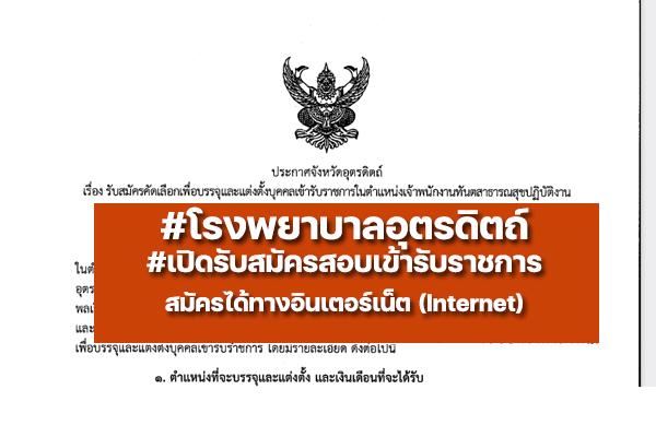 โรงพยาบาลอุตรดิตถ์ เปิดรับสมัครสอบบุคคลเข้ารับราชการ ตั้งแต่วันที่ 8-17 มิถุนายน 2565