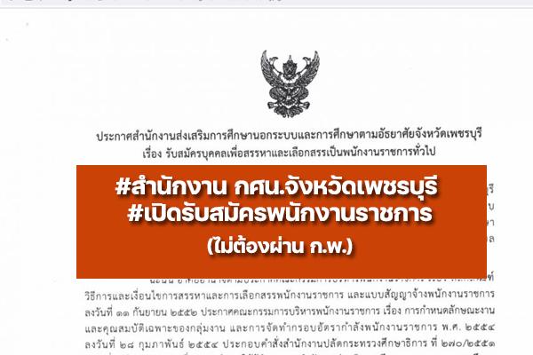 สำนักงาน กศน.จังหวัดเพชรบุรี รับสมัครพนักงานราชการทั่วไป  ตั้งแต่วันที่ 11 - 15 มิถุนายน 2565