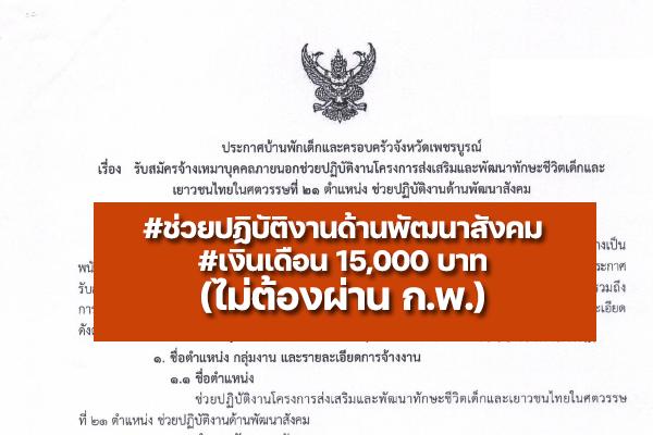 บ้านพักเด็กและครอบครัวจังหวัดเพชรบูรณ์ รับสมัคร  ตำแหน่งช่วยปฏิบัติงานด้านพัฒนาสังคม ตั้งแต่ 6-10 มิ.ย.65