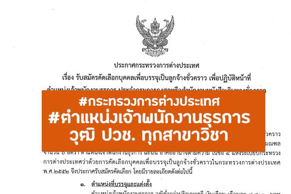 กระทรวงการต่างประเทศ รับสมัครคัดเลือกบุคคลเพื่อบรรจุเป็นลูกจ้างชั่วคราว 6 อัตรา ตั้งแต่วันที่ 3 - 23 มิ.ย. 65