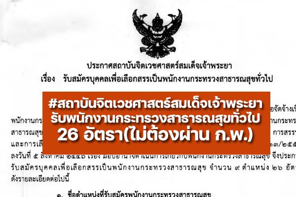 สถาบันจิตเวชศาสตร์สมเด็จเจ้าพระยา รับสมัครพนักงานกระทรวงสาธารณสุขทั่วไป 26 อัตรา ตั้งแต่ 9-15 มิ.ย.65