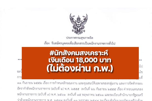 กรมสุขภาพจิต รับสมัครพนักงานราชการทั่วไป ตำแหน่ง นักสังคมสงเคราะห์ ตั้งแต่วันที่ 13 - 24 มิถุนายน 2565