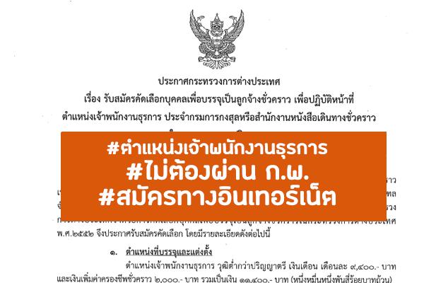 กรมการกงสุล รับสมัครลูกจ้างชั่วคราว 6 อัตรา ตำแหน่งเจ้าพนักงานธุรการ ตั้งแต่วันที่ 3 - 23 มิถุนายน 2565