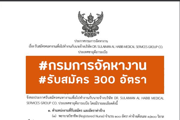 กรมการจัดหางาน รับสมัคร 300 อัตรา เพื่อไปทำงานประเทศซาอุดีอาระเบีย สมัครตั้งแต่วันที่ 15-23 มิ.ย. 65 เช็กเลย!