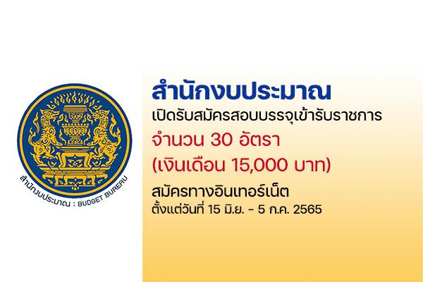 สำนักงบประมาณ  เปิดรับสมัครสอบบรรจุเข้ารับราชการ 30 อัตรา เงินเดือน 15,000 บาท  ตั้งแต่บัดนี้. - 5 ก.ค. 65