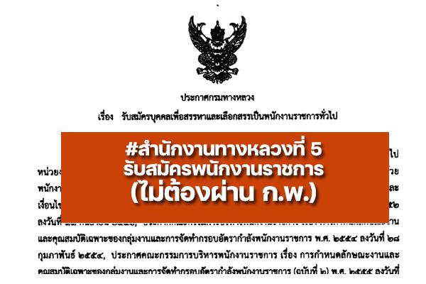 สำนักงานทางหลวงที่ 5 รับสมัครบุคคลเพื่อสรรหาและเลือกสรรเป็นพนักงานราชการทั่วไป 6 อัตรา