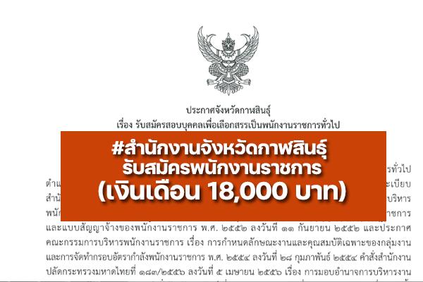 สำนักงานจังหวัดกาฬสินธุ์ รับสมัครพนักงานราชการ เงินเดือน 18,000 บาท ตั้งแต่วันที่ 15 - 21 มิถุนายน 2565
