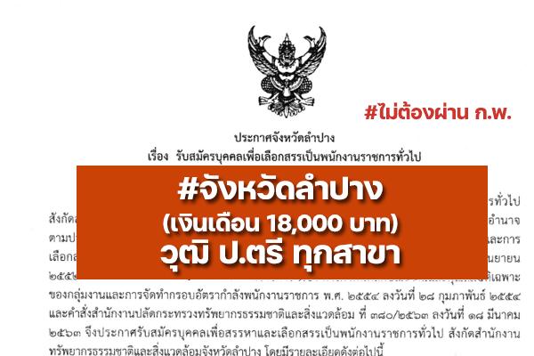 จังหวัดลำปาง รับสมัครพนักงานราชการ (ป.ตรี ทุกสาขา) เงินเดือน 18,000 บาท ตั้งแต่วันที่ 15 - 22 มิถุนายน 2565