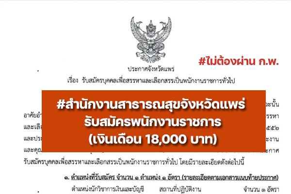 สำนักงานสาธารณสุขจังหวัดแพร่ รับสมัครพนักงานราชการ ตำแหน่งนักวิชาการเงินและบัญชี ตั้งแต่ 14 - 20 มิ.ย.65